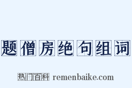 题僧房绝句组词是什么意思的图片